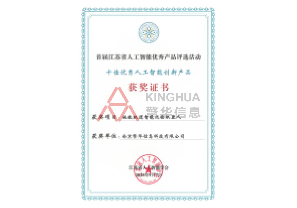 十佳人工(gōng)智能創新産品-獲獎證書