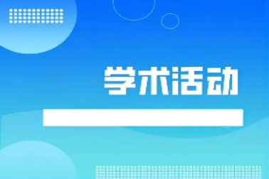 江蘇省運籌學會序列學術活動——浙江師範大(dà)學王維凡教授、大(dà)連理工(gōng)大(dà)學王毅教授講座預告