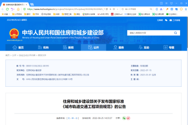 住房和城鄉建設部關于發布國家标準 《城市軌道交通工(gōng)程項目規範》的公告