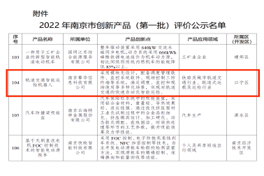 擎華軌檢機器人上榜“2022年南(nán)京市創新産品（第一(yī)批）評價”