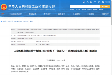 關于印發“機器人+”應用行動實施方案的通知(zhī)
